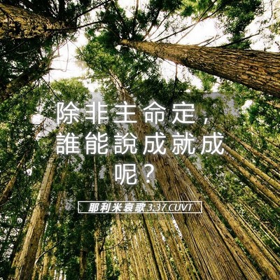 Picture 05 - 耶 利 米 哀 歌 3:37 CUVT - 除 非 主 命 定 ， 誰 能 說 成 就 成 - Bible Verse Picture