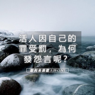 Picture 05 - 耶 利 米 哀 歌 3:39 CUVT - 活 人 因 自 己 的 罪 受 罰 ， 為 何 - Bible Verse Picture