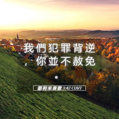 Picture 05 - 耶 利 米 哀 歌 3:42 CUVT - 我 們 犯 罪 背 逆 ， 你 並 不 赦 免 - Bible Verse Picture