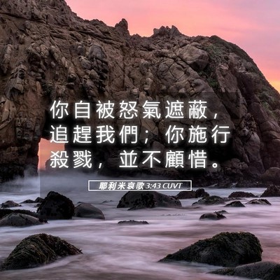 Picture 05 - 耶 利 米 哀 歌 3:43 CUVT - 你 自 被 怒 氣 遮 蔽 ， 追 趕 我 們 - Bible Verse Picture