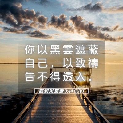 Picture 05 - 耶 利 米 哀 歌 3:44 CUVT - 你 以 黑 雲 遮 蔽 自 己 ， 以 致 禱 - Bible Verse Picture