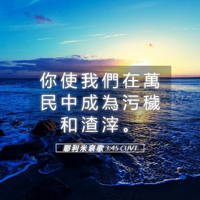 Picture 05 - 耶 利 米 哀 歌 3:45 CUVT - 你 使 我 們 在 萬 民 中 成 為 污 穢 - Bible Verse Picture