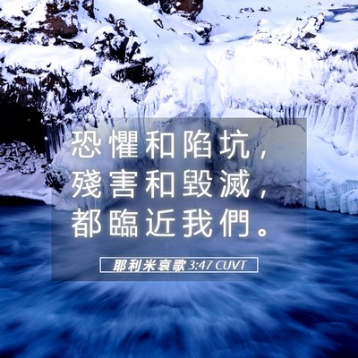 Picture 05 - 耶 利 米 哀 歌 3:47 CUVT - 恐 懼 和 陷 坑 ， 殘 害 和 毀 滅 ， - Bible Verse Picture