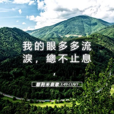 Picture 05 - 耶 利 米 哀 歌 3:49 CUVT - 我 的 眼 多 多 流 淚 ， 總 不 止 息 - Bible Verse Picture