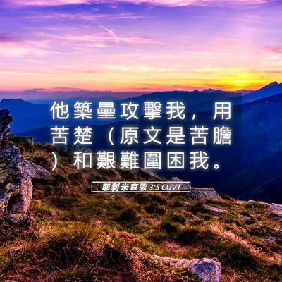 Picture 05 - 耶 利 米 哀 歌 3:5 CUVT - 他 築 壘 攻 擊 我 ， 用 苦 楚 （ 原 - Bible Verse Picture