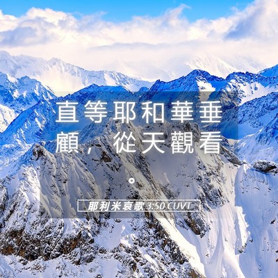 Picture 05 - 耶 利 米 哀 歌 3:50 CUVT - 直 等 耶 和 華 垂 顧 ， 從 天 觀 看 - Bible Verse Picture