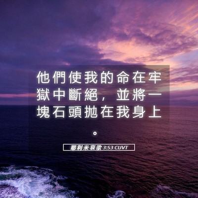 Picture 05 - 耶 利 米 哀 歌 3:53 CUVT - 他 們 使 我 的 命 在 牢 獄 中 斷 絕 - Bible Verse Picture