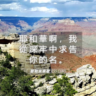 Picture 05 - 耶 利 米 哀 歌 3:55 CUVT - 耶 和 華 啊 ， 我 從 深 牢 中 求 告 - Bible Verse Picture