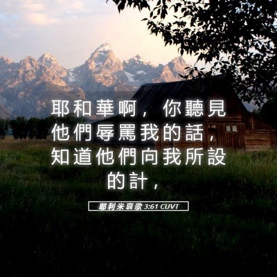 Picture 05 - 耶 利 米 哀 歌 3:61 CUVT - 耶 和 華 啊 ， 你 聽 見 他 們 辱 罵 - Bible Verse Picture