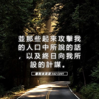 Picture 05 - 耶 利 米 哀 歌 3:62 CUVT - 並 那 些 起 來 攻 擊 我 的 人 口 中 - Bible Verse Picture