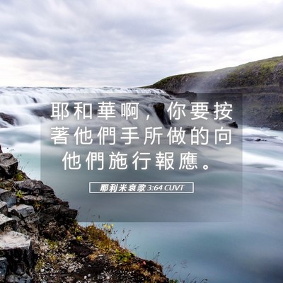 Picture 05 - 耶 利 米 哀 歌 3:64 CUVT - 耶 和 華 啊 ， 你 要 按 著 他 們 手 - Bible Verse Picture