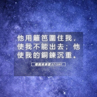 Picture 05 - 耶 利 米 哀 歌 3:7 CUVT - 他 用 籬 笆 圍 住 我 ， 使 我 不 能 - Bible Verse Picture