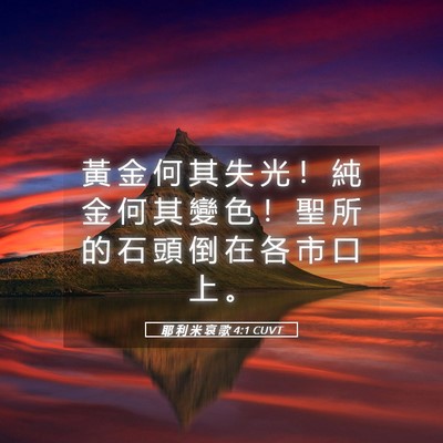 Picture 05 - 耶 利 米 哀 歌 4:1 CUVT - 黃 金 何 其 失 光 ！ 純 金 何 其 變 - Bible Verse Picture