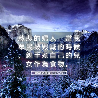 Picture 05 - 耶 利 米 哀 歌 4:10 CUVT - 慈 悲 的 婦 人 ， 當 我 眾 民 被 毀 - Bible Verse Picture