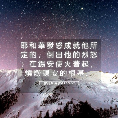 Picture 05 - 耶 利 米 哀 歌 4:11 CUVT - 耶 和 華 發 怒 成 就 他 所 定 的 ， - Bible Verse Picture
