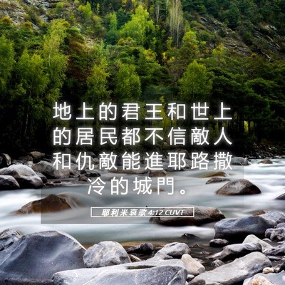 Picture 05 - 耶 利 米 哀 歌 4:12 CUVT - 地 上 的 君 王 和 世 上 的 居 民 都 - Bible Verse Picture