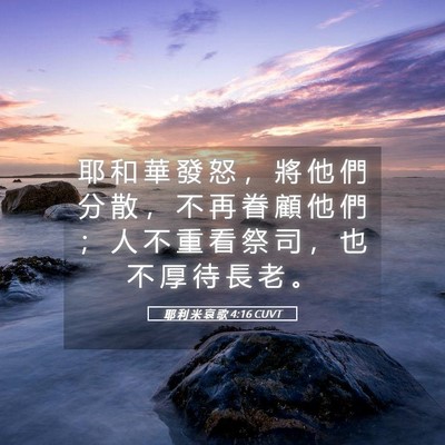 Picture 05 - 耶 利 米 哀 歌 4:16 CUVT - 耶 和 華 發 怒 ， 將 他 們 分 散 ， - Bible Verse Picture