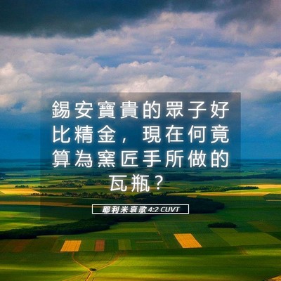 Picture 05 - 耶 利 米 哀 歌 4:2 CUVT - 錫 安 寶 貴 的 眾 子 好 比 精 金 ， - Bible Verse Picture