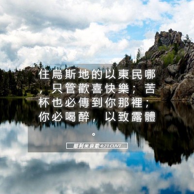 Picture 05 - 耶 利 米 哀 歌 4:21 CUVT - 住 烏 斯 地 的 以 東 民 哪 ， 只 管 - Bible Verse Picture