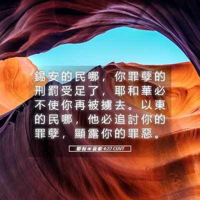 Picture 05 - 耶 利 米 哀 歌 4:22 CUVT - 錫 安 的 民 哪 ， 你 罪 孽 的 刑 罰 - Bible Verse Picture