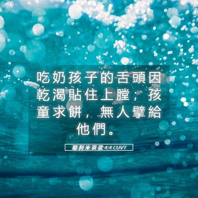Picture 05 - 耶 利 米 哀 歌 4:4 CUVT - 吃 奶 孩 子 的 舌 頭 因 乾 渴 貼 住 - Bible Verse Picture
