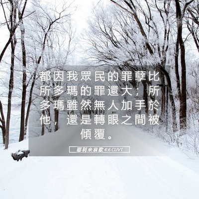 Picture 05 - 耶 利 米 哀 歌 4:6 CUVT - 都 因 我 眾 民 的 罪 孽 比 所 多 瑪 - Bible Verse Picture