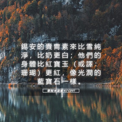 Picture 05 - 耶 利 米 哀 歌 4:7 CUVT - 錫 安 的 貴 冑 素 來 比 雪 純 淨 ， - Bible Verse Picture
