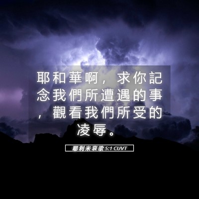 Picture 05 - 耶 利 米 哀 歌 5:1 CUVT - 耶 和 華 啊 ， 求 你 記 念 我 們 所 - Bible Verse Picture