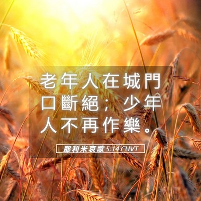 Picture 05 - 耶 利 米 哀 歌 5:14 CUVT - 老 年 人 在 城 門 口 斷 絕 ； 少 年 - Bible Verse Picture