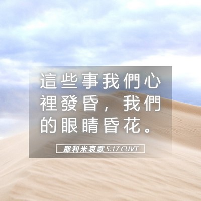 Picture 05 - 耶 利 米 哀 歌 5:17 CUVT - 這 些 事 我 們 心 裡 發 昏 ， 我 們 - Bible Verse Picture