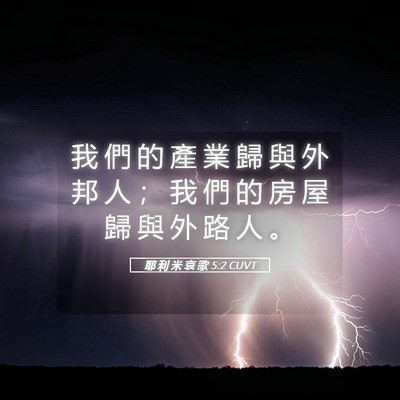 Picture 05 - 耶 利 米 哀 歌 5:2 CUVT - 我 們 的 產 業 歸 與 外 邦 人 ； 我 - Bible Verse Picture