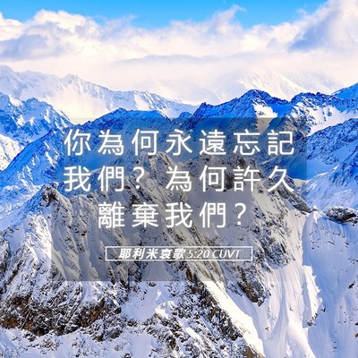 Picture 05 - 耶 利 米 哀 歌 5:20 CUVT - 你 為 何 永 遠 忘 記 我 們 ？ 為 何 - Bible Verse Picture