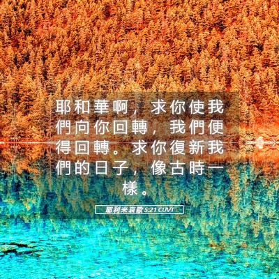 Picture 05 - 耶 利 米 哀 歌 5:21 CUVT - 耶 和 華 啊 ， 求 你 使 我 們 向 你 - Bible Verse Picture