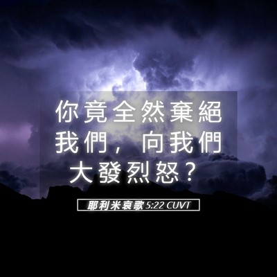 Picture 05 - 耶 利 米 哀 歌 5:22 CUVT - 你 竟 全 然 棄 絕 我 們 ， 向 我 們 - Bible Verse Picture