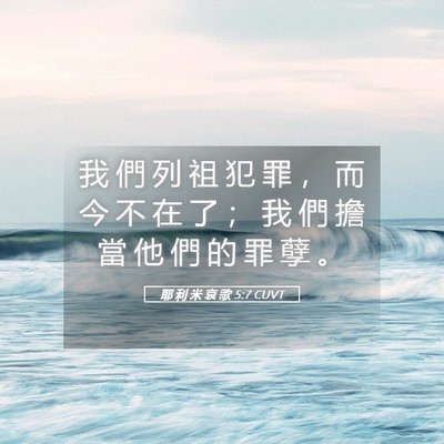 Picture 05 - 耶 利 米 哀 歌 5:7 CUVT - 我 們 列 祖 犯 罪 ， 而 今 不 在 了 - Bible Verse Picture