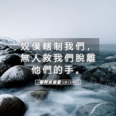 Picture 05 - 耶 利 米 哀 歌 5:8 CUVT - 奴 僕 轄 制 我 們 ， 無 人 救 我 們 - Bible Verse Picture