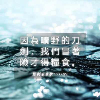 Picture 05 - 耶 利 米 哀 歌 5:9 CUVT - 因 為 曠 野 的 刀 劍 ， 我 們 冒 著 - Bible Verse Picture