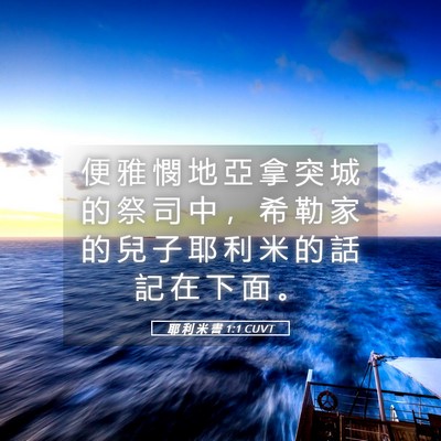 Picture 05 - 耶 利 米 書 1:1 CUVT - 便 雅 憫 地 亞 拿 突 城 的 祭 司 中 - Bible Verse Picture
