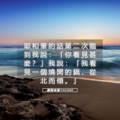 Picture 05 - 耶 利 米 書 1:13 CUVT - 耶 和 華 的 話 第 二 次 臨 到 我 說 - Bible Verse Picture