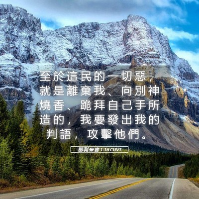 Picture 05 - 耶 利 米 書 1:16 CUVT - 至 於 這 民 的 一 切 惡 ， 就 是 離 - Bible Verse Picture