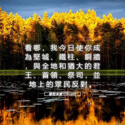 Picture 05 - 耶 利 米 書 1:18 CUVT - 看 哪 ， 我 今 日 使 你 成 為 堅 城 - Bible Verse Picture