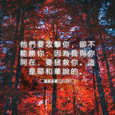 Picture 05 - 耶 利 米 書 1:19 CUVT - 他 們 要 攻 擊 你 ， 卻 不 能 勝 你 - Bible Verse Picture