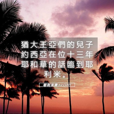 Picture 05 - 耶 利 米 書 1:2 CUVT - 猶 大 王 亞 們 的 兒 子 約 西 亞 在 - Bible Verse Picture
