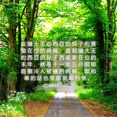 Picture 05 - 耶 利 米 書 1:3 CUVT - 從 猶 大 王 約 西 亞 的 兒 子 約 雅 - Bible Verse Picture