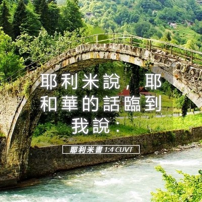 Picture 05 - 耶 利 米 書 1:4 CUVT - 耶 利 米 說 ， 耶 和 華 的 話 臨 到 - Bible Verse Picture