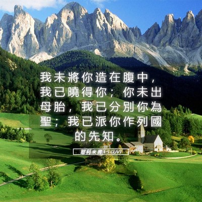 Picture 05 - 耶 利 米 書 1:5 CUVT - 我 未 將 你 造 在 腹 中 ， 我 已 曉 - Bible Verse Picture