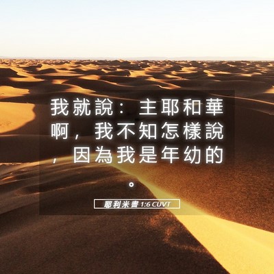 Picture 05 - 耶 利 米 書 1:6 CUVT - 我 就 說 ： 主 耶 和 華 啊 ， 我 不 - Bible Verse Picture
