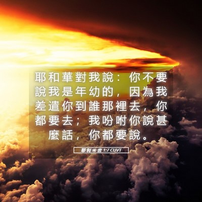 Picture 05 - 耶 利 米 書 1:7 CUVT - 耶 和 華 對 我 說 ： 你 不 要 說 我 - Bible Verse Picture