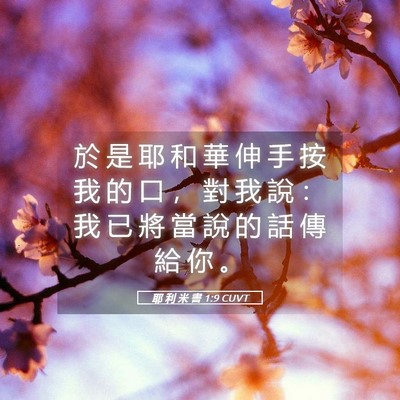 Picture 05 - 耶 利 米 書 1:9 CUVT - 於 是 耶 和 華 伸 手 按 我 的 口 ， - Bible Verse Picture