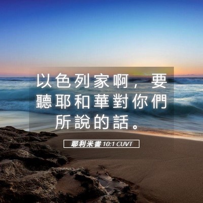 Picture 05 - 耶 利 米 書 10:1 CUVT - 以 色 列 家 啊 ， 要 聽 耶 和 華 對 - Bible Verse Picture